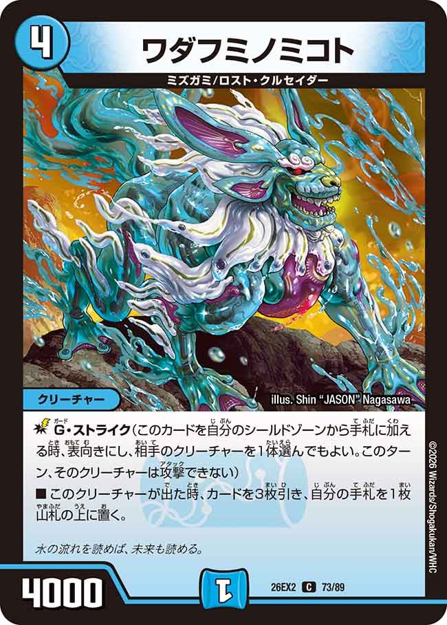 ワダフミノミコト 73/89 DM26-EX2 カード画像