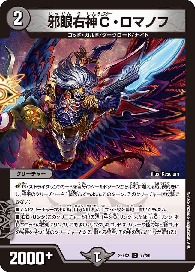 邪眼右神C・ロマノフ 77/89 DM26-EX2 カード画像
