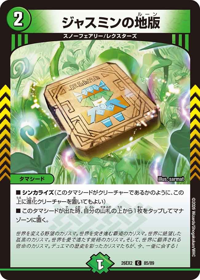 ジャスミンの地版 85/89 DM26-EX2 カード画像
