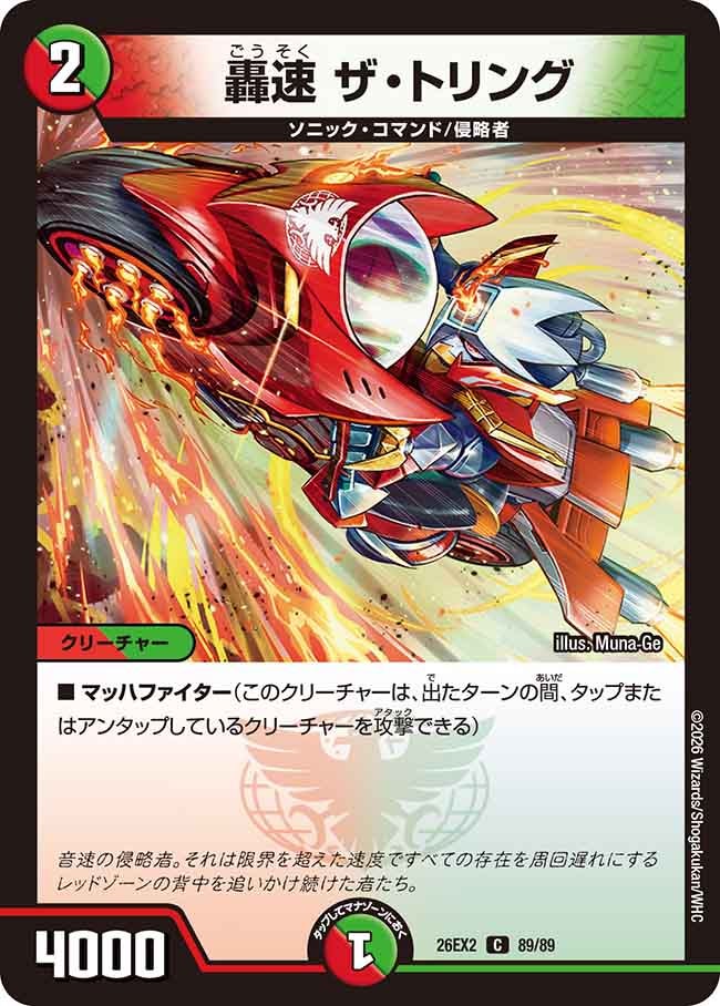 轟速 ザ・トリング 89/89 DM26EX2