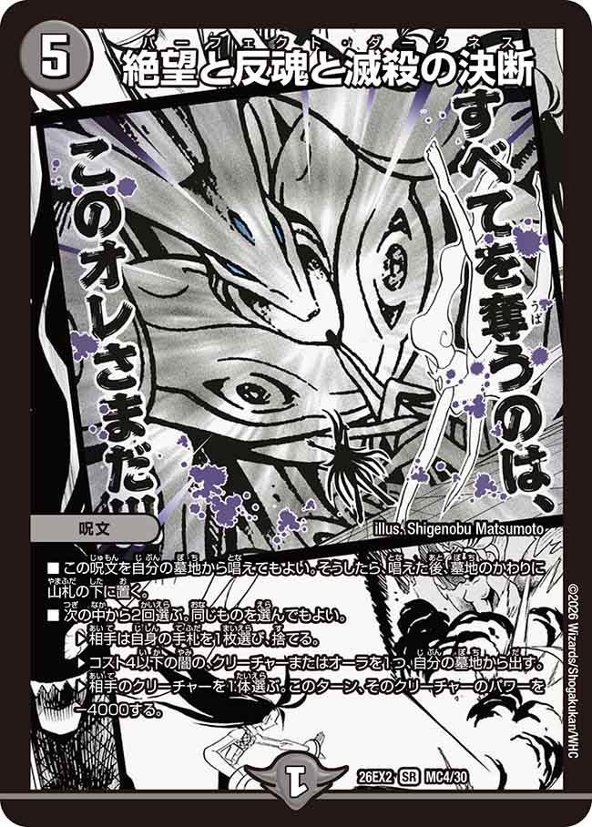 絶望と反魂と滅殺の決断(MC4/30)
