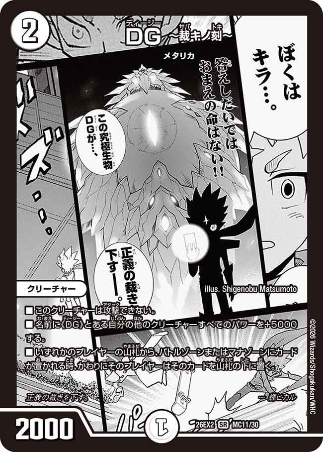 DG ~裁キノ刻~(MC11/30)