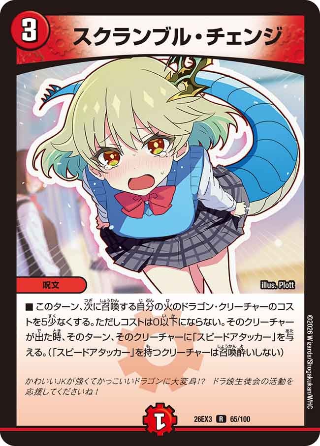 スクランブル・チェンジ(65/100)