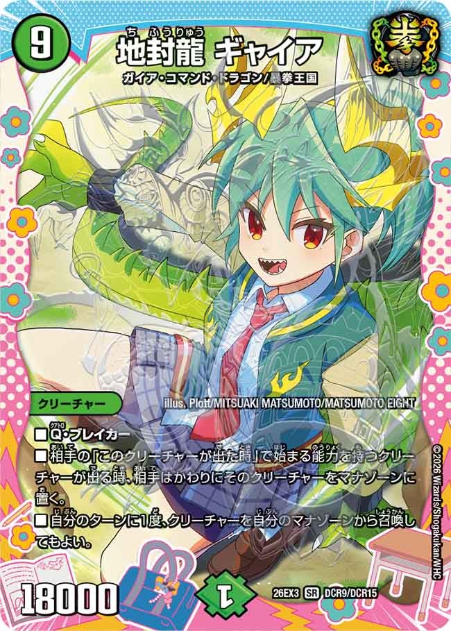 地封龍 ギャイア(DCR9/DCR15)