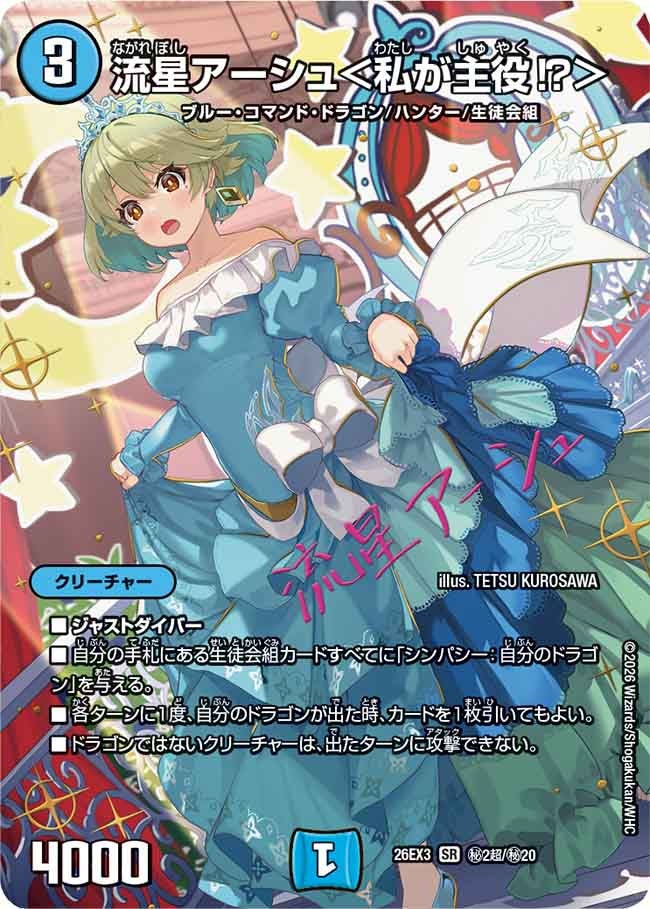 流星アーシュ<私が主役⁉>(㊙2超/㊙20)