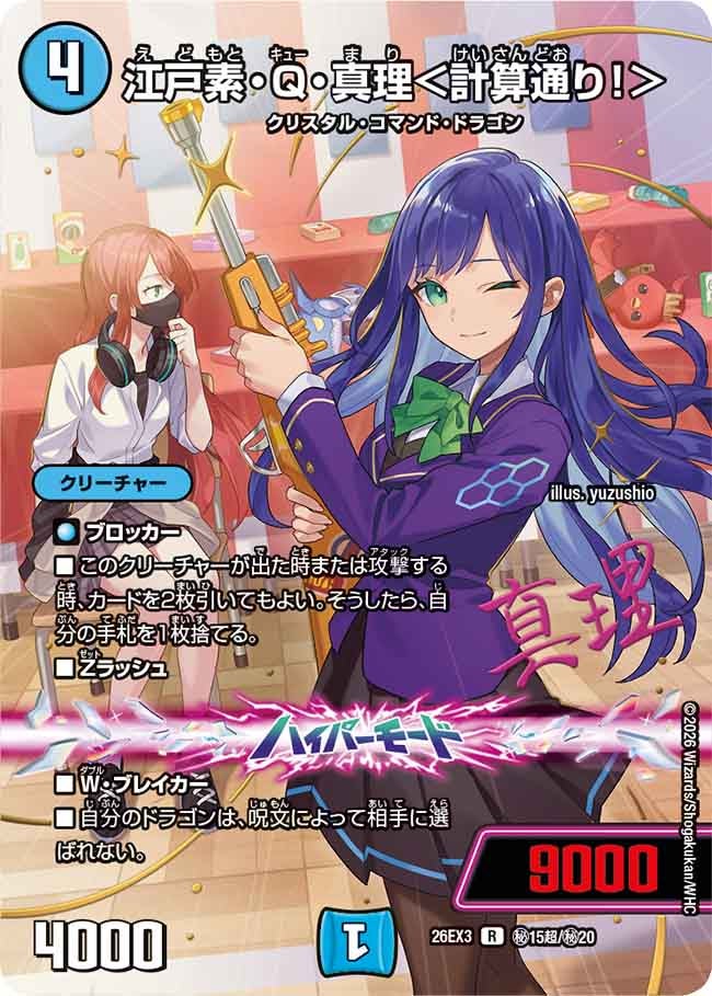 江戸素・Q・真理<計算通り!>(㊙15超/㊙20)