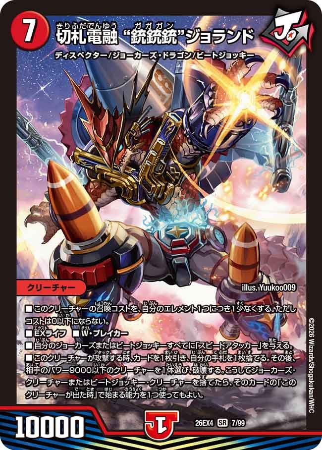切札電融 ”銃銃銃“ジョランド(7/99)