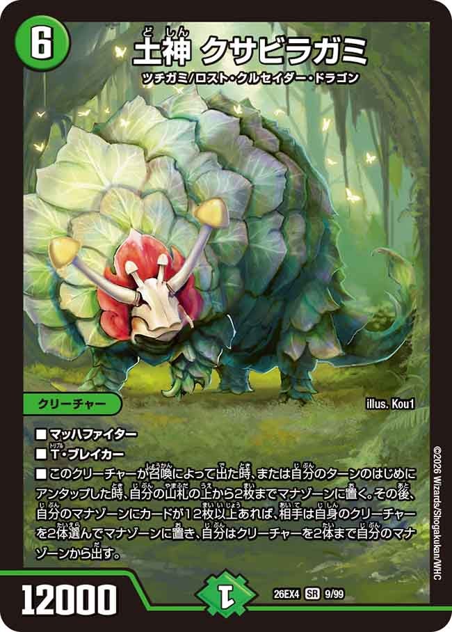 土神 クサビラガミ(9/99)