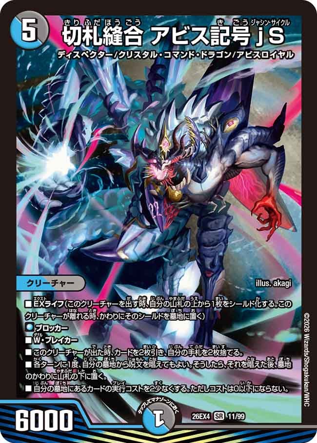 切札縫合 アビス記号jS(11/99)