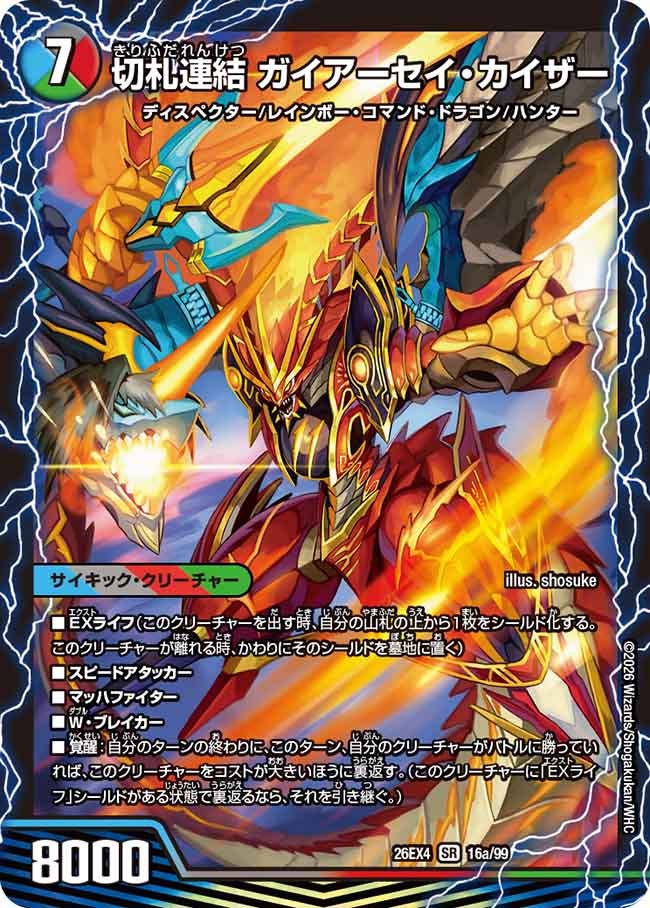 切札連結 ガイアーセイ・カイザー(16/99)