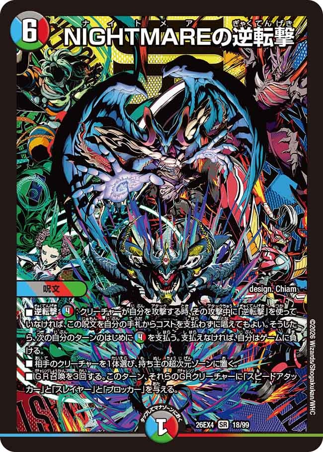 NIGHTMAREの逆転撃(18/99)