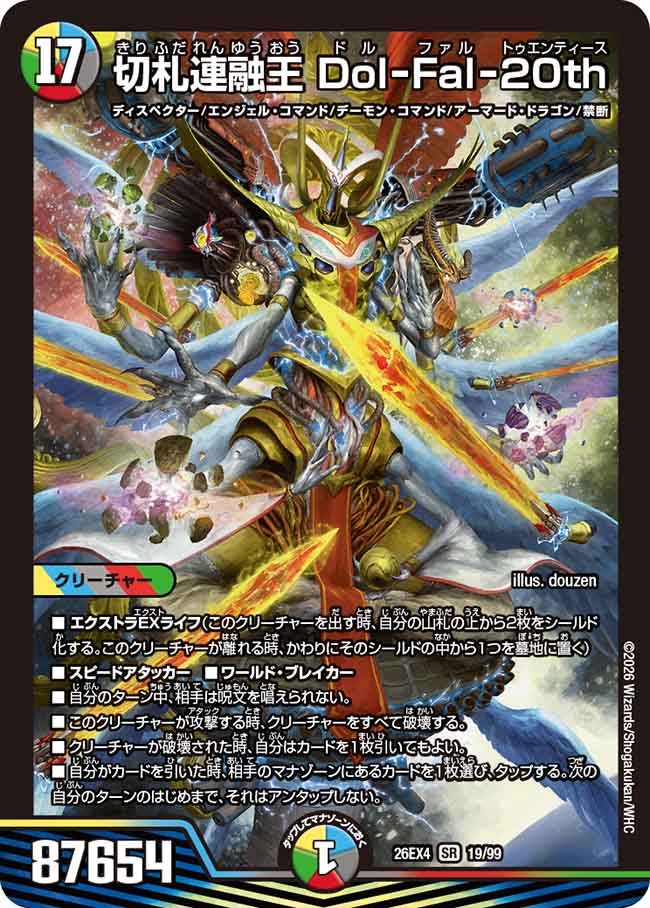 切札連融王 Dol-Fal-20th(19/99)