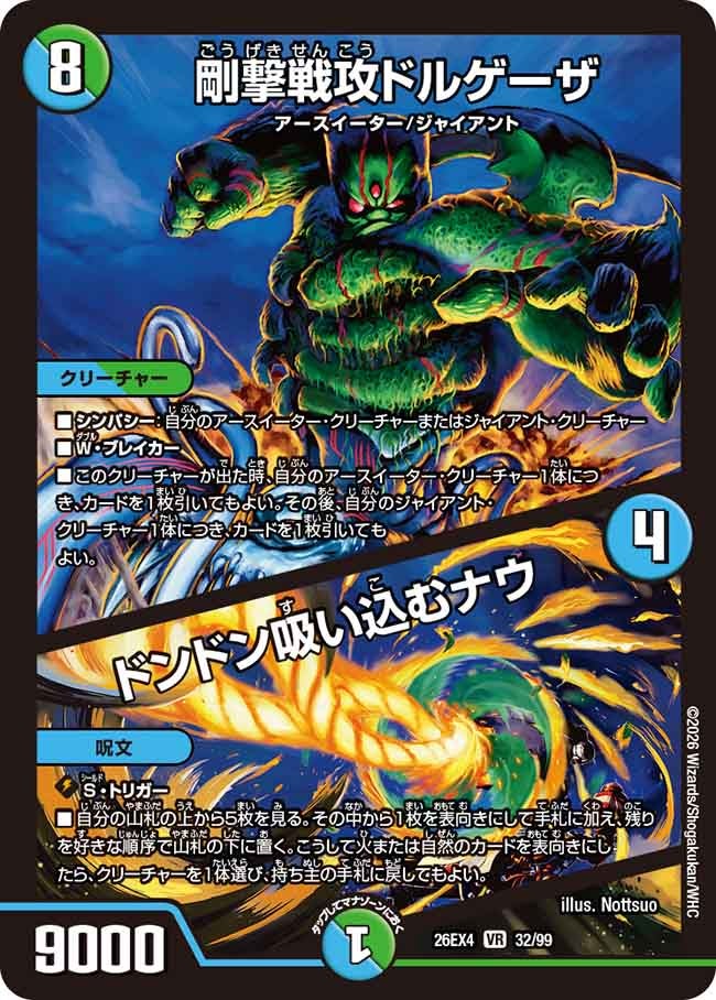 剛撃戦攻ドルゲーザ / ドンドン吸い込むナウ(32/99)