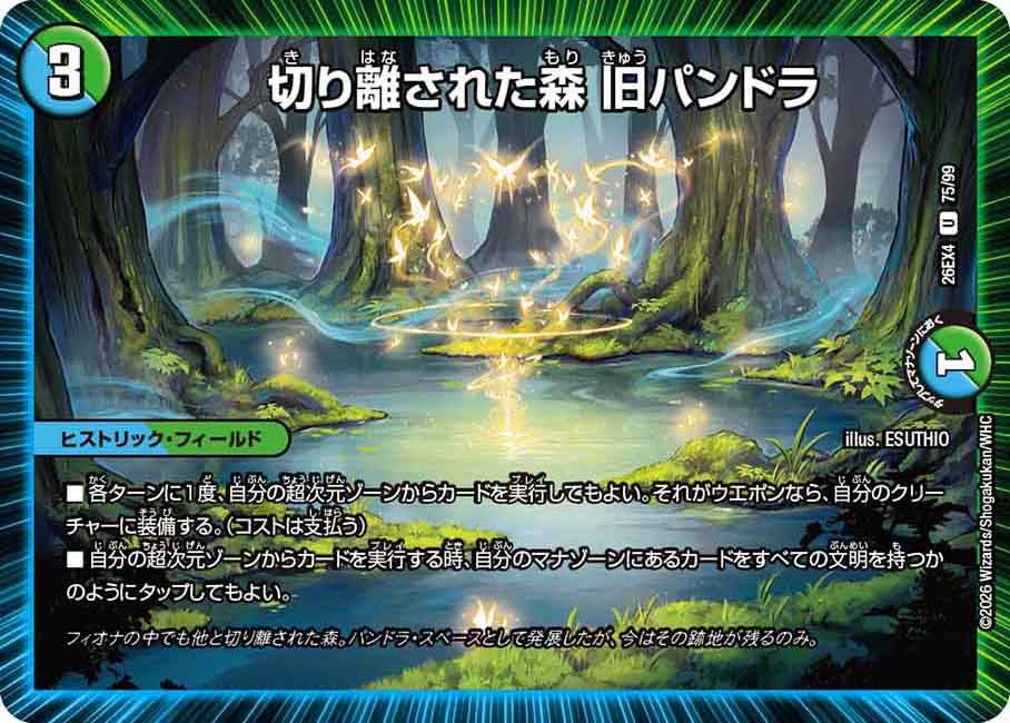切り離された森 旧パンドラ(75/99)