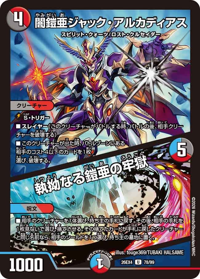 闇鎧亜ジャック・アルカディアス / 執拗なる鎧亜の牢獄(78/99)