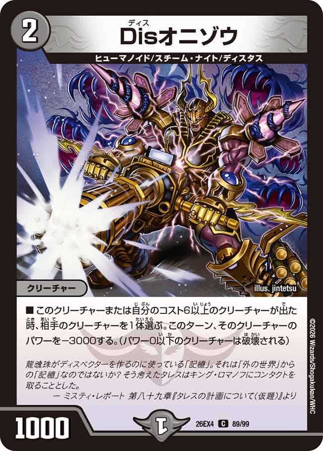 Disオニゾウ(89/99)