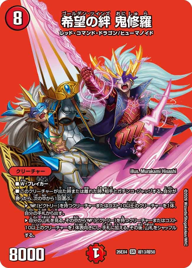 希望の絆 鬼修羅(超13/超50)