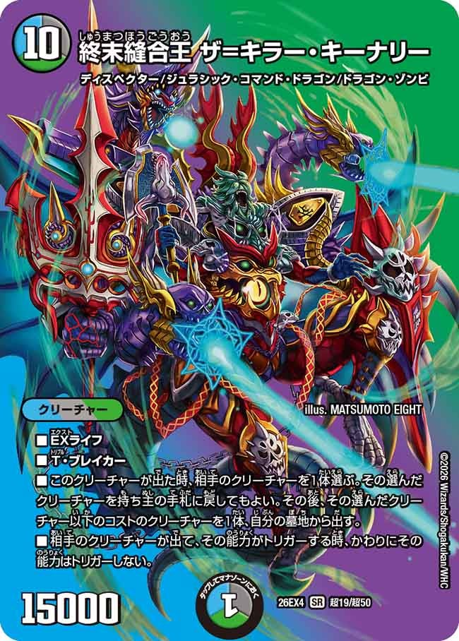 終末縫合王 ザ=キラー・キーナリー(超19/超50)