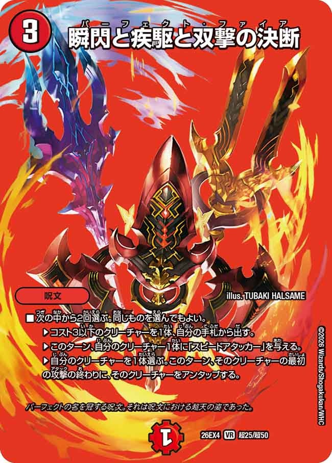 瞬閃と疾駆と双撃の決断(超25/超50)