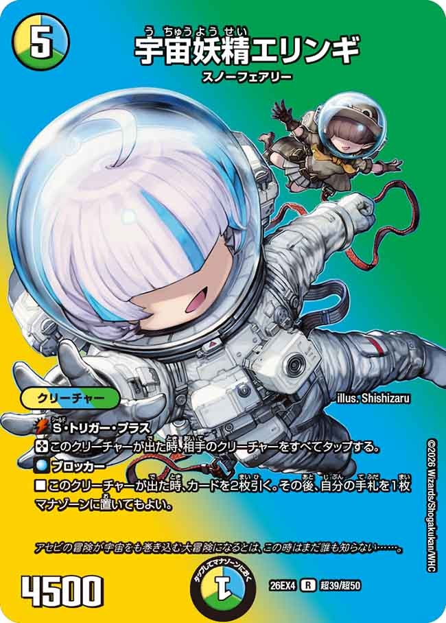 宇宙妖精エリンギ(超39/超50)