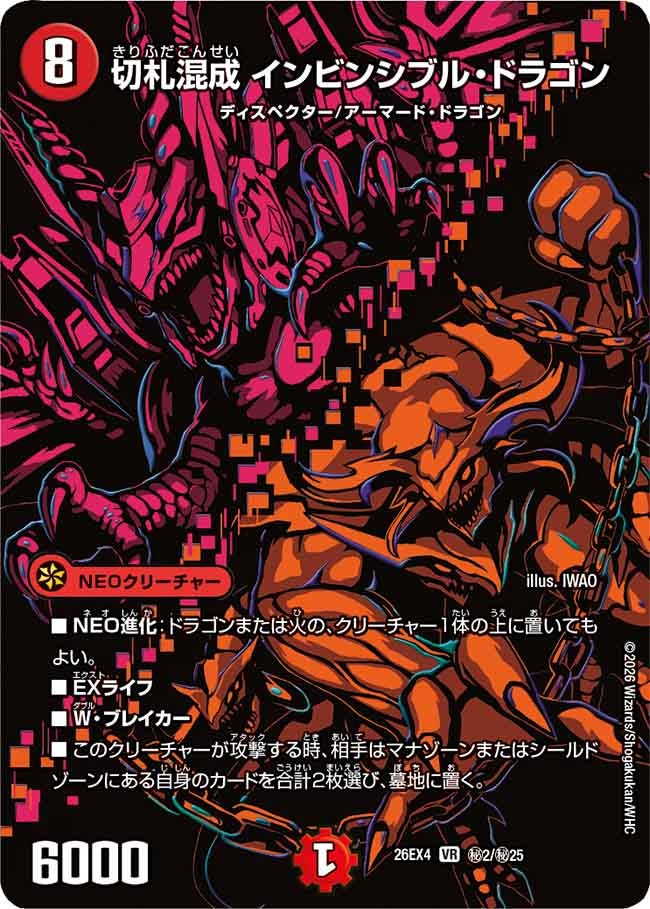 切札混成 インビンシブル・ドラゴン(㊙2/㊙25)