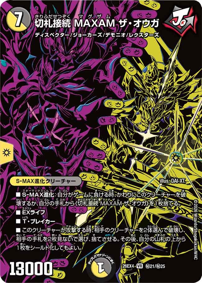 切札接続 MAXAM ザ・オウガ(㊙21/㊙25)
