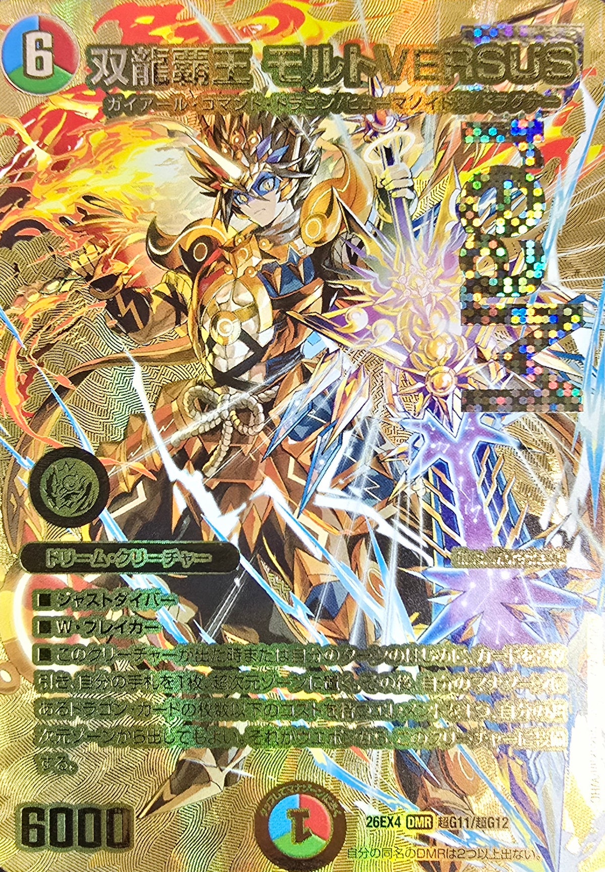 双龍覇王 モルトVERSUS(超G11/超G12)