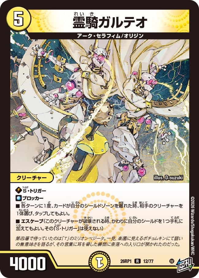 霊騎ガルテオ 12/77 DM26RP1