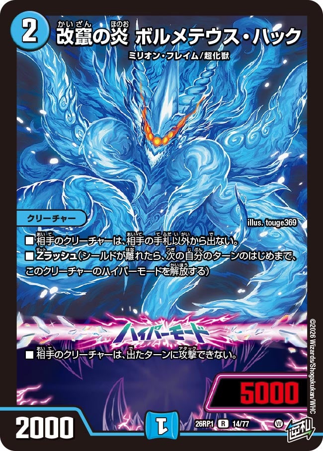 改竄の炎 ボルメテウス・ハック 14/77 DM26RP1