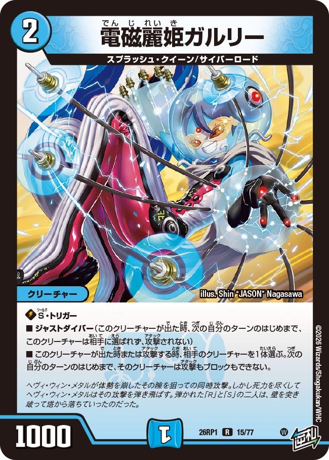 電磁麗姫ガルリー 15/77 DM26RP1