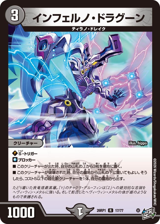 インフェルノ・ドラグーン 17/77 DM26RP1