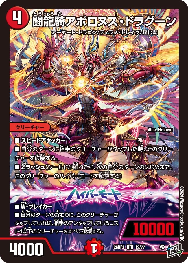闘龍騎アポロヌス・ドラグーン 19/77 DM26RP1