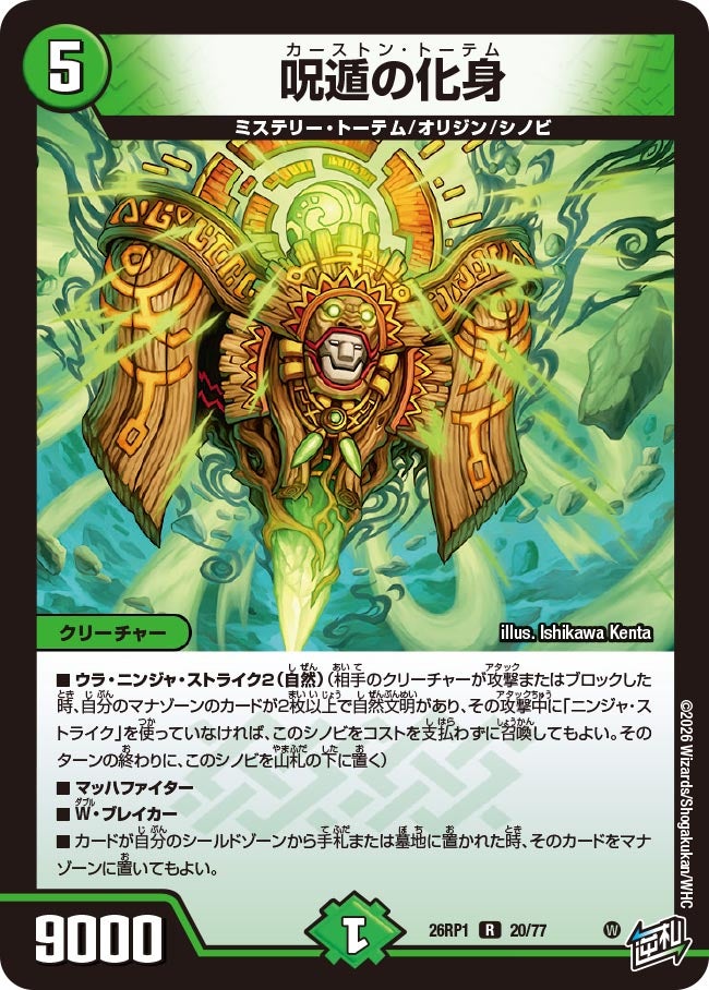 呪遁の化身 20/77 DM26RP1