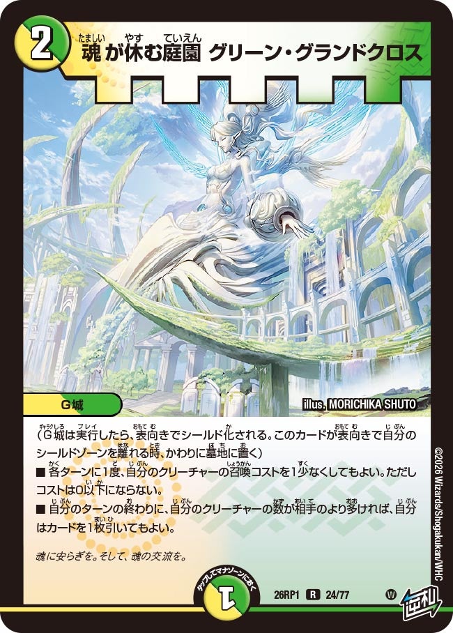 魂が休む庭園 グリーン・グランドクロス 24/77 DM26RP1
