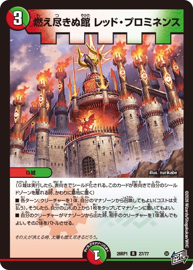 燃え尽きぬ館 レッド・プロミネンス 27/77 DM26RP1