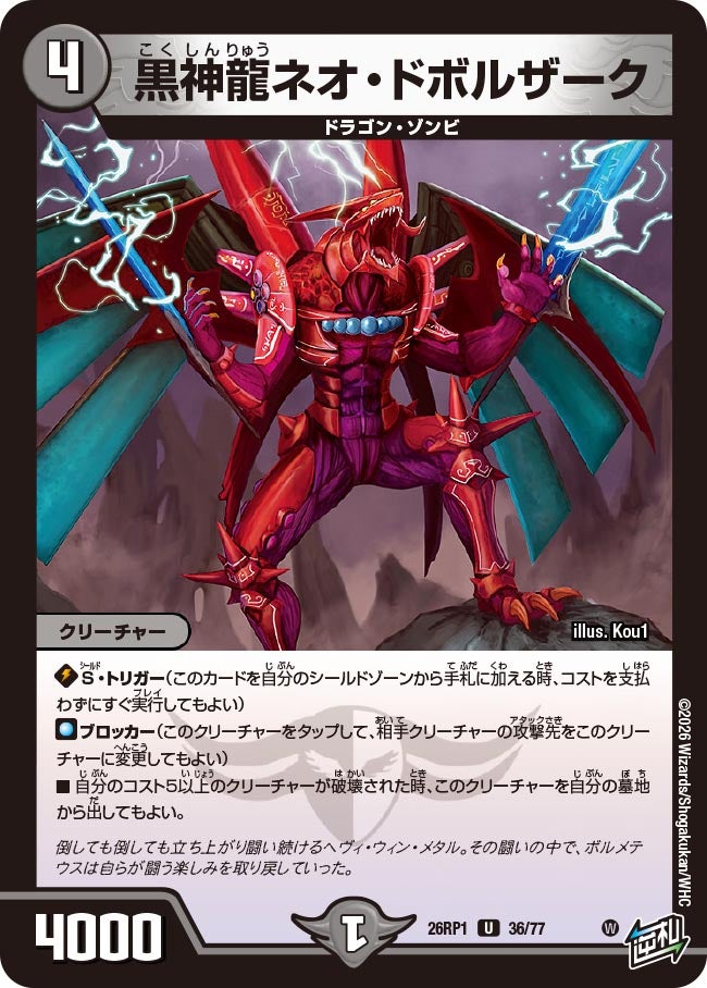 黒神龍ネオ・ドボルザーク 36/77 DM26RP1