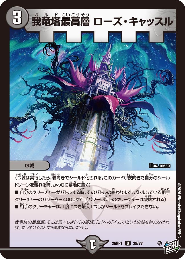 我竜塔最高層 ローズ・キャッスル 39/77 DM26RP1