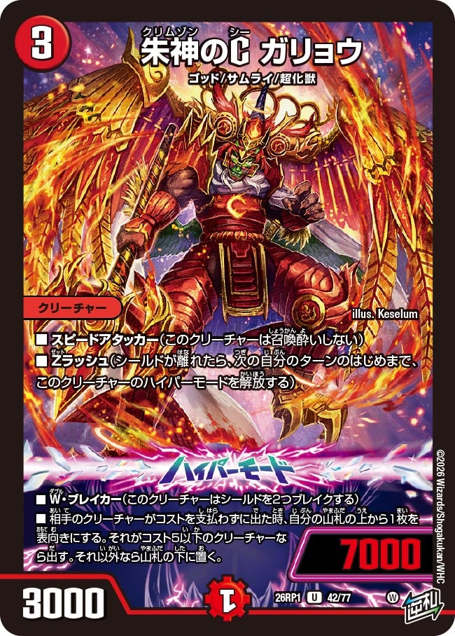 朱神のC ガリョウ 42/77 DM26RP1