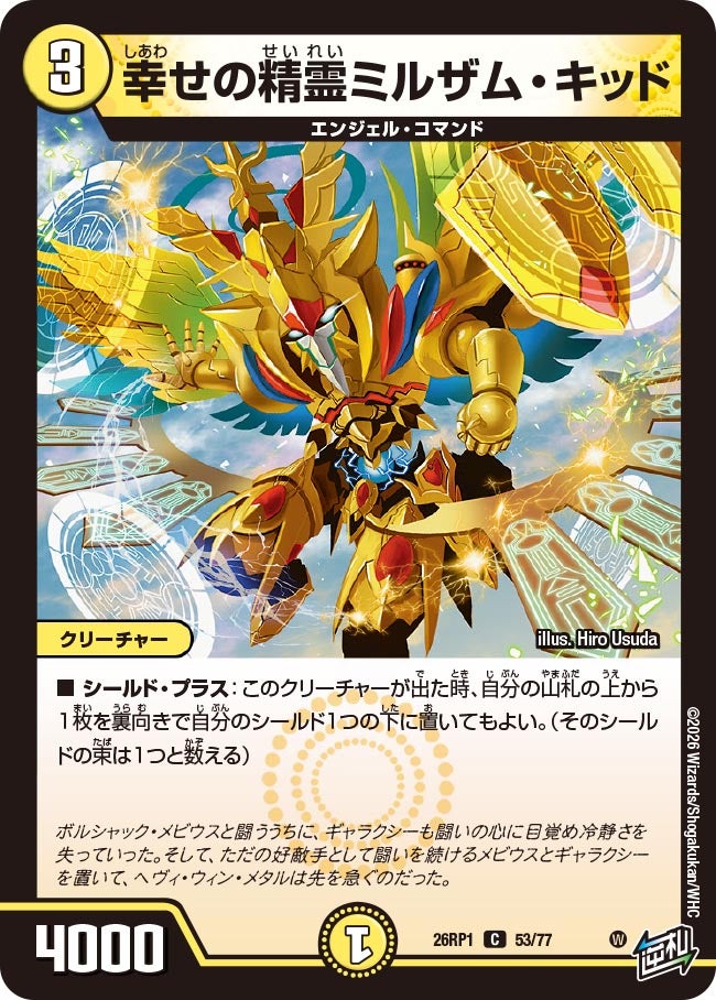 幸せの精霊ミルザム・キッド 53/77 DM26RP1