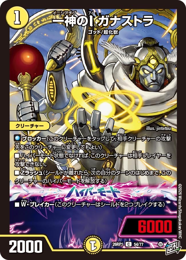 一神のI ガナストラ 54/77 DM26RP1