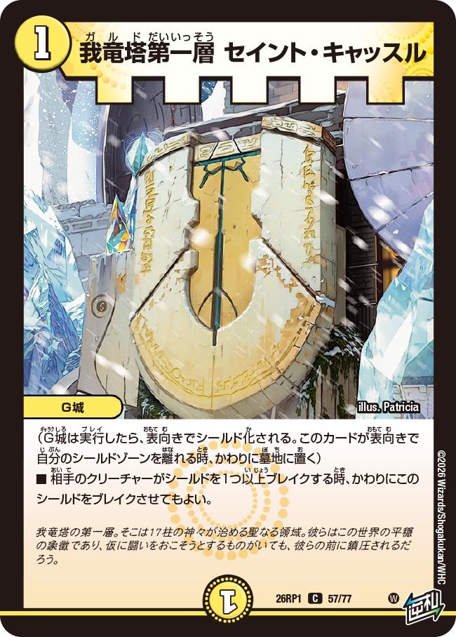 我竜塔第一層 セイント・キャッスル 57/77 DM26RP1