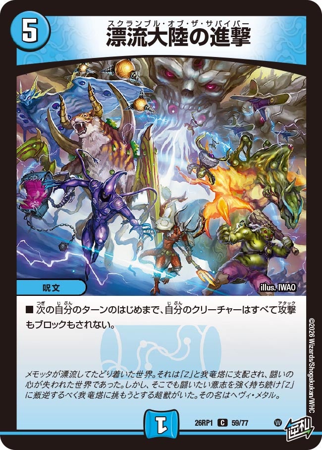 漂流大陸の進撃 59/77 DM26RP1