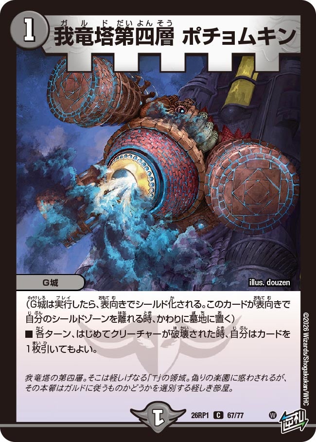 我竜塔第四層 ポチョムキン 67/77 DM26RP1