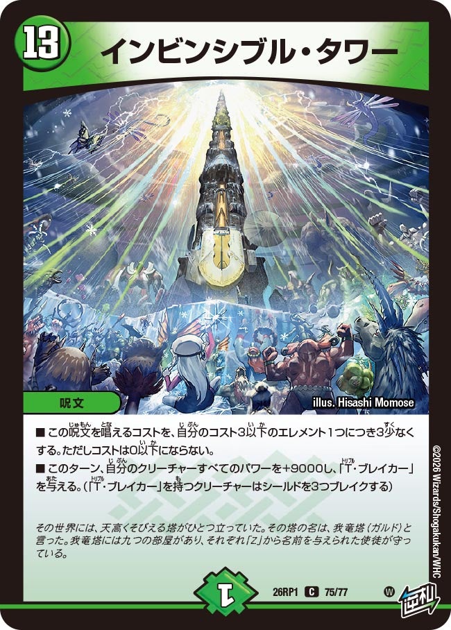 インビンシブル・タワー 75/77 DM26RP1