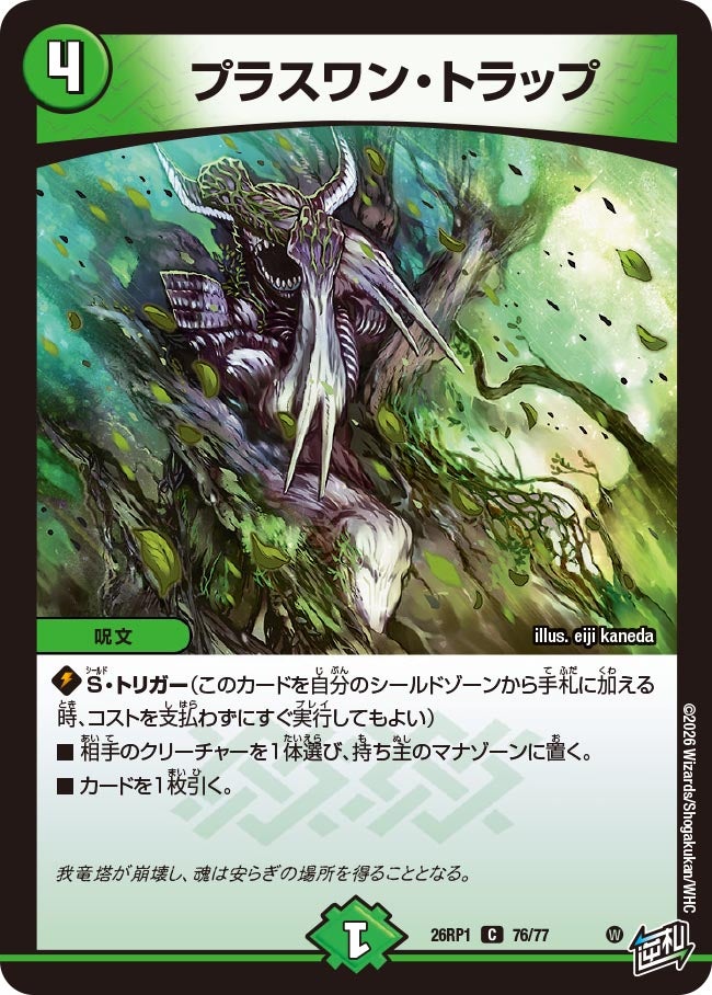プラスワン・トラップ 76/77 DM26RP1