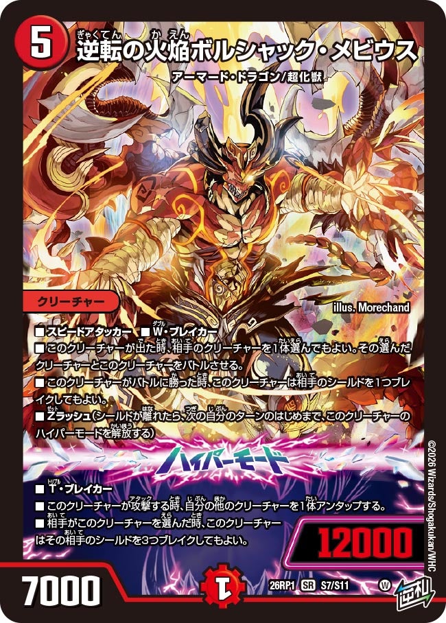 逆転の火焔ボルシャック・メビウス(DM26RP1 S7/S11) SR – トレキャット
