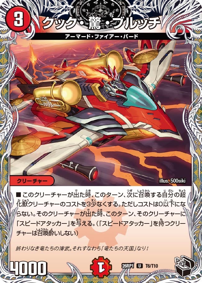 クック・驚・ブルッチ T6/T10 DM26RP1
