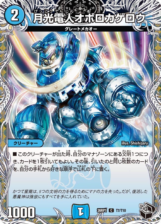 月光電人オボロカゲロウ T7/T10 DM26RP1