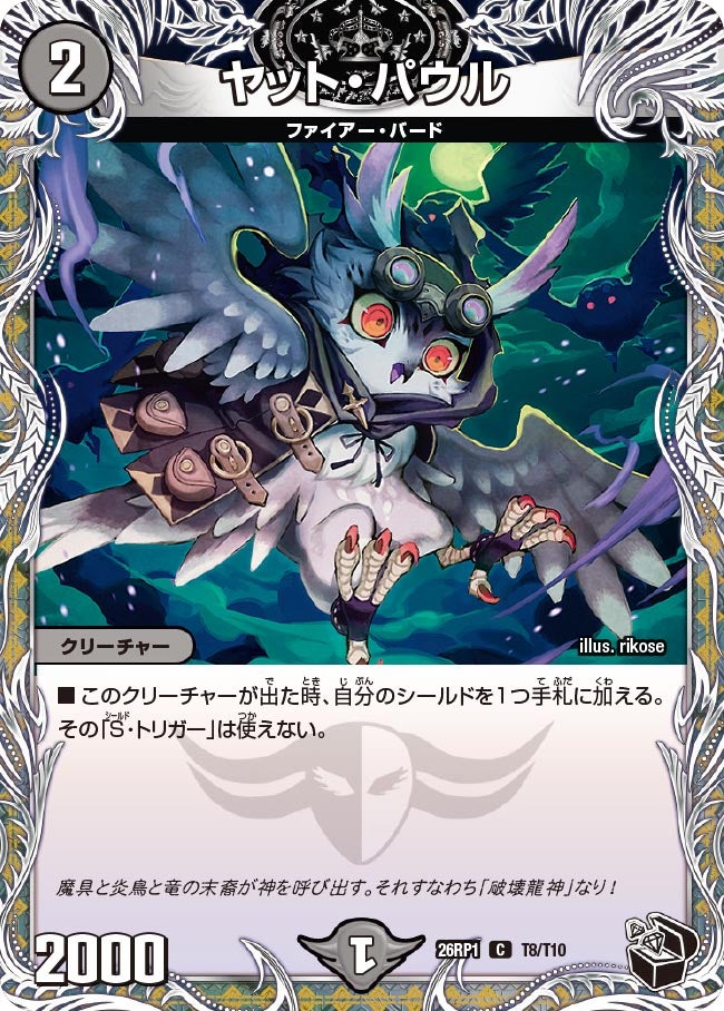 ヤット・パウル T8/T10 DM26RP1