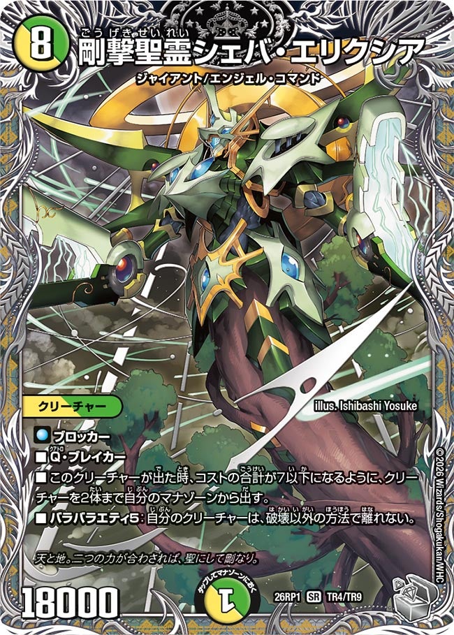 剛撃聖霊シェバ・エリクシア(DM26RP1 TR4/TR9) SR